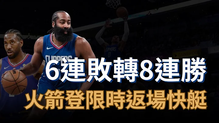 5分鐘砍21分！三分11中8的James Harden開啟火箭模式瘋狂單打！連敗後快艇又是怎麼突然變好的？ - 天天要聞