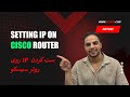 Setting IP on Cisco router - ست کردن IP روی روتر سیسکو
