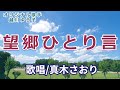 望郷ひとり言(越川ゆう子)唄/真木さおり