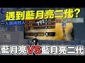 【Free Fire】我要活下去 遇到藍月亮二代 我擊殺了自己的分身？！一人單挑四人組隊精彩吃雞！