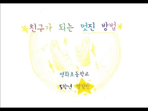 친구되는 멋진 방법 뮤직비디오(2023)