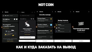 NOT COIN | КАК И КУДА ЗАКАЗАТЬ НА ВЫВОД