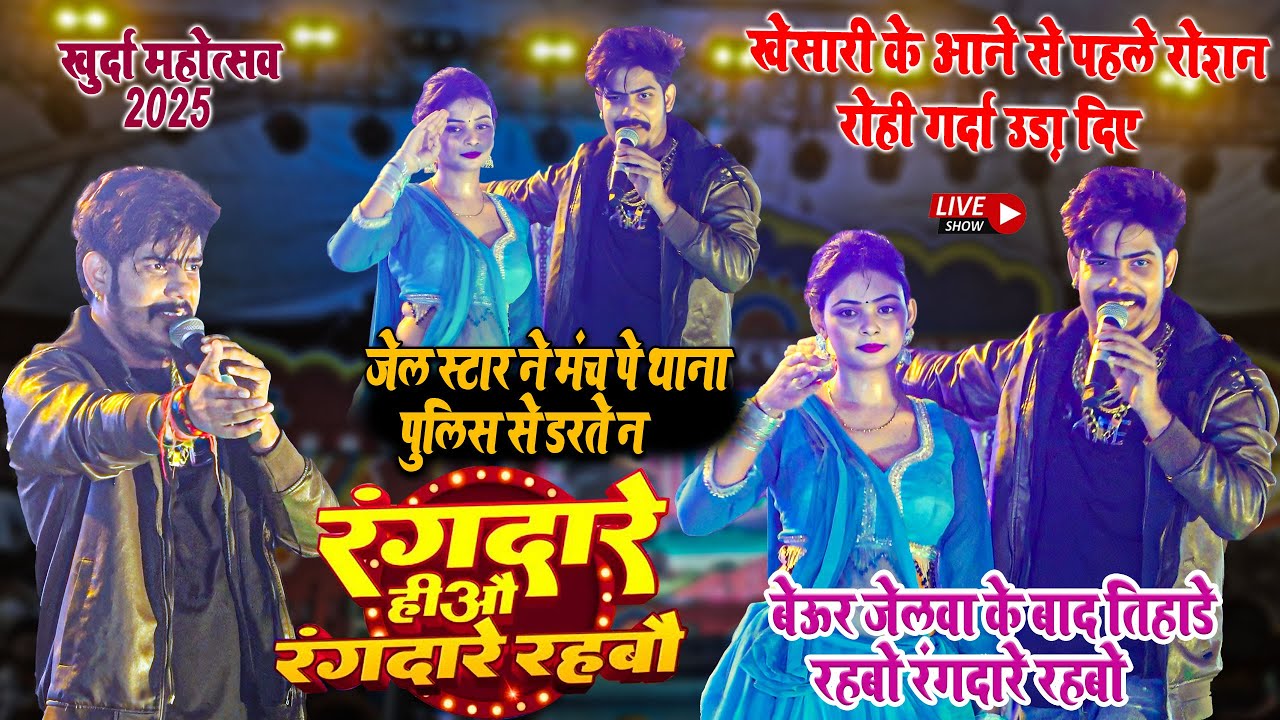 जेल स्टार ने खुर्दा महोत्सव में l #roshanrohi  रंगदारिये से बनलो मोर पहचान l बन जो रोशन रोही के 2025