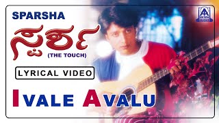 Sparsha - Movie | Ivalu Avalu - Lyrical Video Song | Sudeep, Rekha, Hariharan | Akash Audio