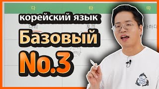 Базовый №3 (уроки корейского языка) По Корее шаг за шагом. 양쌤의 한국어 교실-двойные согласные буквы