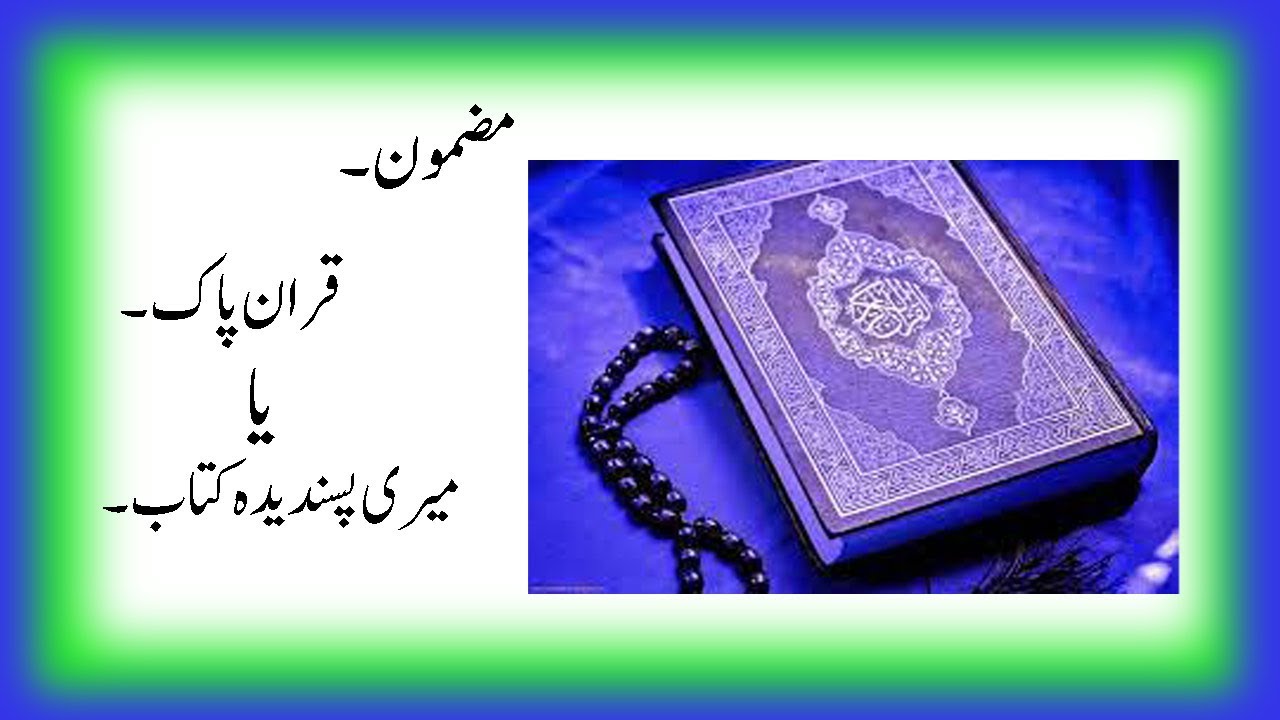 essay on quran pak