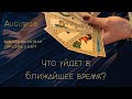 Что уйдет из вашей жизни в ближайшее время?