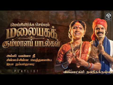 மெய்சிலிர்க்க செய்யும் மலையகக் கும்மாளப் பாடல்கள் | Malayaga Kummala Paadalgal | Raakky Audio