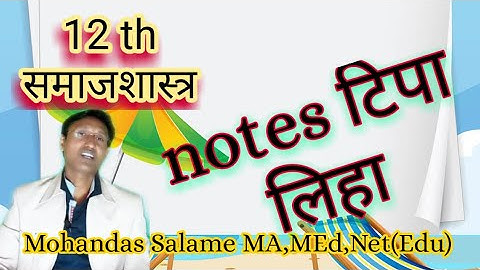 Sociology 12 th|टिपा लिहा|👏👏समाजशास्त्र @AFFECTOFLEARNING by Mohandas Salame sir