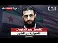 وزارة الخزانة الأميركية ترفع اسم الشرع من قائمة العقوبات ما التفاصيل غرفة الأخبار