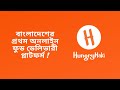 Hungrynaki         story of hungrynaki  uddokta hoi