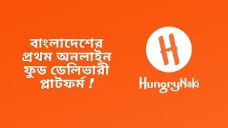 Hungrynaki | বাংলাদেশের প্রথম অনলাইন ফুড ডেলিভারী প্লাটফর্ম | Story of Hungrynaki | Uddokta Hoi screenshot 2