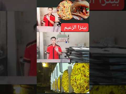 اعلان بيتزا الزعيم