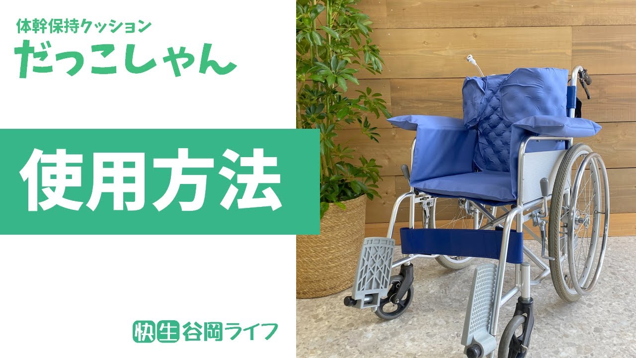 使用方法 体幹保持クッションだっこしゃん Youtube 使用方法 体幹保持クッションだっこしゃん Youtube