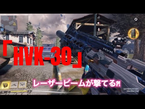 【CoDモバイル】HVK-30！レートが速くて３発キル！反動少なめレーザービーム！