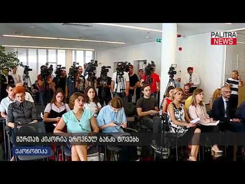 მურთაზ კიკორია ეროვნულ ბანკს ტოვებს