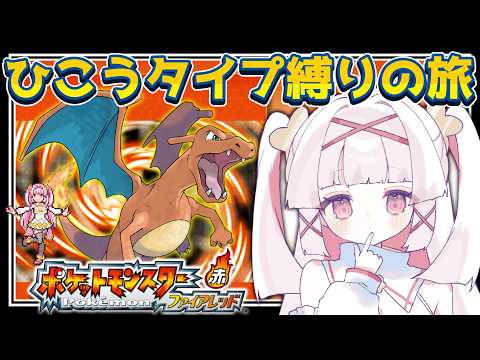 【#ポケモン #ファイアレッド】ナナシマで遊ぼう！ひこうタイプ縛り♀縛りで遊ぶポケモンFRLG🔥番外編【セルフ受肉Vtuber 白十鳥ことは】