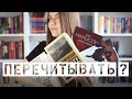 Хочу перечитать эти книги || Как я выбираю книги для перечитывания