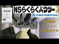 【NSらくらくパウダー】思わず周りに紹介したくなる”画期的”ならくらく製品！？《関東支社・関西支社限定品》