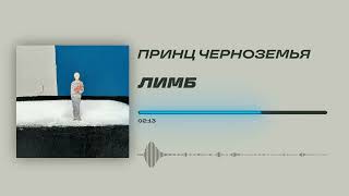 Принц Черноземья - «Лимб» (Official Audio)