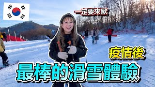 解封後 韓國滑雪最強攻略!! 該不該租手套?! 帽子 ?! 護目鏡?! 通通 報給妳知  還有C/P值最高的滑雪行程啦!!!!!   2023