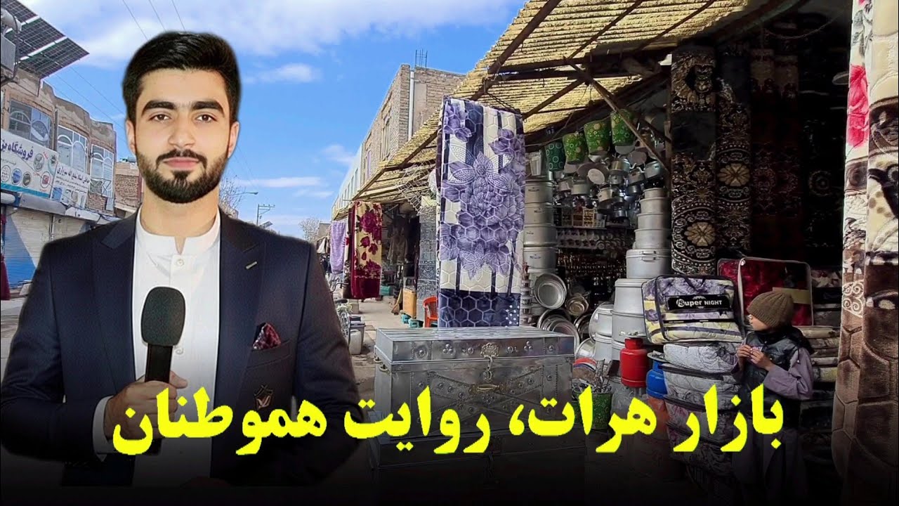 از دل بازار هرات،گپ های خودمانی با مردم