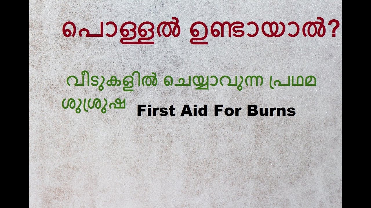 പൊള്ളൽ ഉണ്ടായാൽ ? വീടുകളിൽ ചെയ്യാവുന്ന പ്രഥമ ശുശ്രുഷ BURNS FIRST AID AT