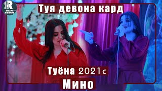 Мино Туя девона кард Туёна 2021с MINO Tuy devona card Tuyona 2021s