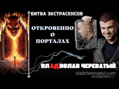 Откровенно. О порталах