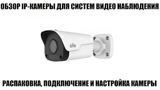 IP камера UNV IPC2122LR MLP40-RU Обзор Full HD камеры для систем видео наблюдения