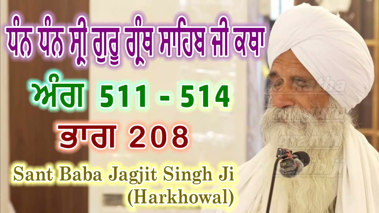 0208 (ਅੰਗ 511 - 514) ਧੰਨ ਧੰਨ ਸ੍ਰੀ ਗੁਰੂ ਗ੍ਰੰਥ ਸਾਹਿਬ ਜੀ ਕਥਾ | Sant Baba Jagjit Singh Ji Harkhowal