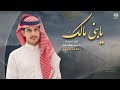 يابني مالك كلمات وآداء أحمد الملاسية 