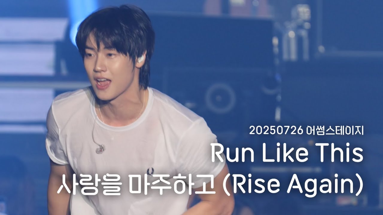 [엔플라잉] 250726 어썸스테이지 Run Like This+’사랑을 마주하고‘(focus 이승협 유회승)