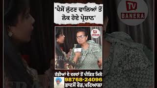 'ਪੈਸੇਂ ਲੁੱਟਣ ਵਾਲਿਆਂ ਤੋਂ ਲੋਕ ਹੋਏ ਪ੍ਰੇਸ਼ਾਨ' Punjab | Oil | Pain Relief | Patiala | Banera Tv
