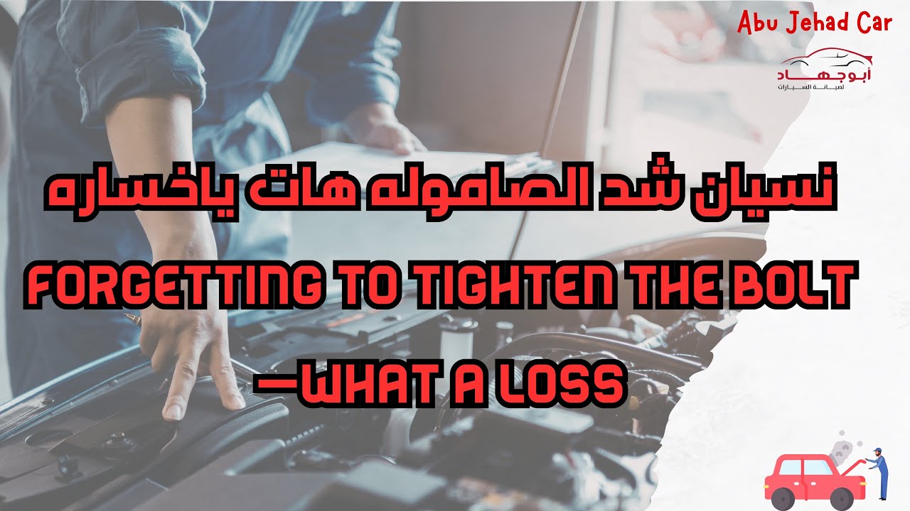 نسيان شد الصاموله هات ياخساره / Forgetting to tighten the bolt —what a loss