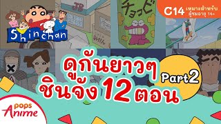 ชินจังรวมตอน 12 ตอน ดูยาวๆ Part 2