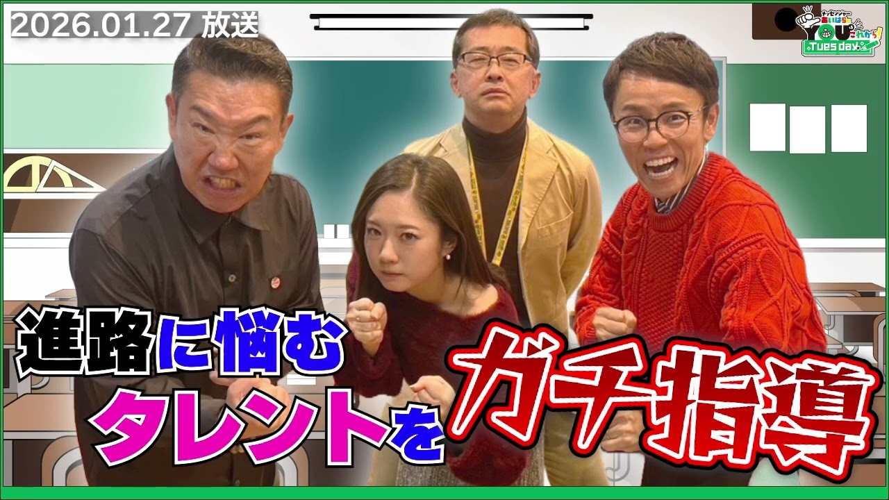 進路に悩むタレントをガチ指導 20260127メッセンジャーあいはらのYouはこれから！Everyday