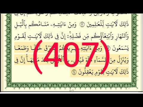 سورة الروم رقم الصفحة 407 مجود بصوت القارئ الشيخ أيمن سويد حفظه الله 
