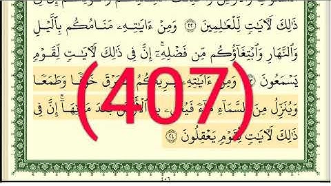 سورة  الروم رقم الصفحة 407 مجود بصوت القارئ الشيخ أيمن سويد حفظه الله