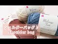 【ダイソー&セリア】バッグ底板を使ってショルダーバッグ♪ Shoulder bag