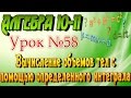 Вычисление объемов тел с помощью определенного интеграла. Алгебра 10-11 классы. 58  урок