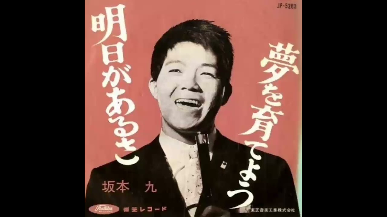 明日があるさ 坂本九 - YouTube