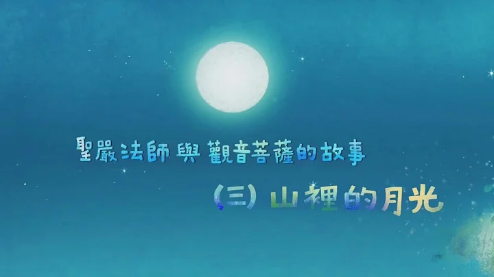 聖嚴法師與觀音菩薩的故事(三)山裡的月光 - 天天要聞