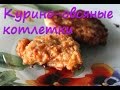 Котлеты куриные с овсянкой без жарки, рецепт приготовления полезных и вкусных котлет