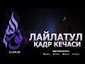 2022! ЛАЙЛАТУЛ ҚАДР КЕЧАСИ НИМА ҚИЛИШ КЕРАК! - АБДУЛЛОҲ ДОМЛА