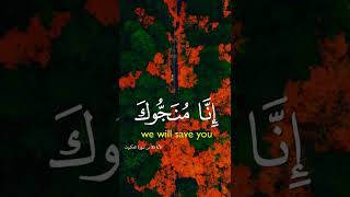 لا تخف ولا تحزن إنا منجوك #foryou