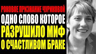 видео: ИННА ЧУРИКОВА УПАЛА В ПОСЛЕДНИЙ РАЗ. ВРАЧИ НАШЛИ В ЕЕ МОЗГУ ТО ЧТО ОНА СКРЫВАЛА... картинка: ИННА ЧУРИКОВА УПАЛА В ПОСЛЕДНИЙ РАЗ. ВРАЧИ НАШЛИ В ЕЕ МОЗГУ ТО ЧТО ОНА СКРЫВАЛА...