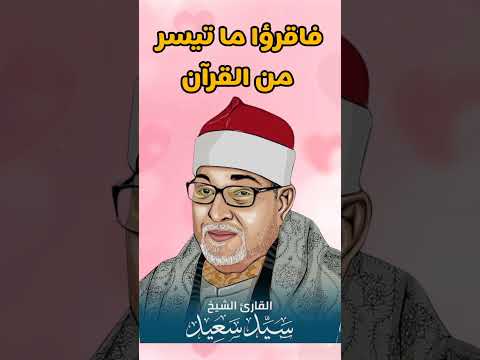 الشيخ سيد سعيد سورة الأحزاب