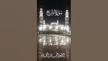 تلاوات مسجد قباء# سورة الشرح# صلاة المغرب# السبت# 12- 8- 1444هـ #الشيخ .  د الوليد الشمسان