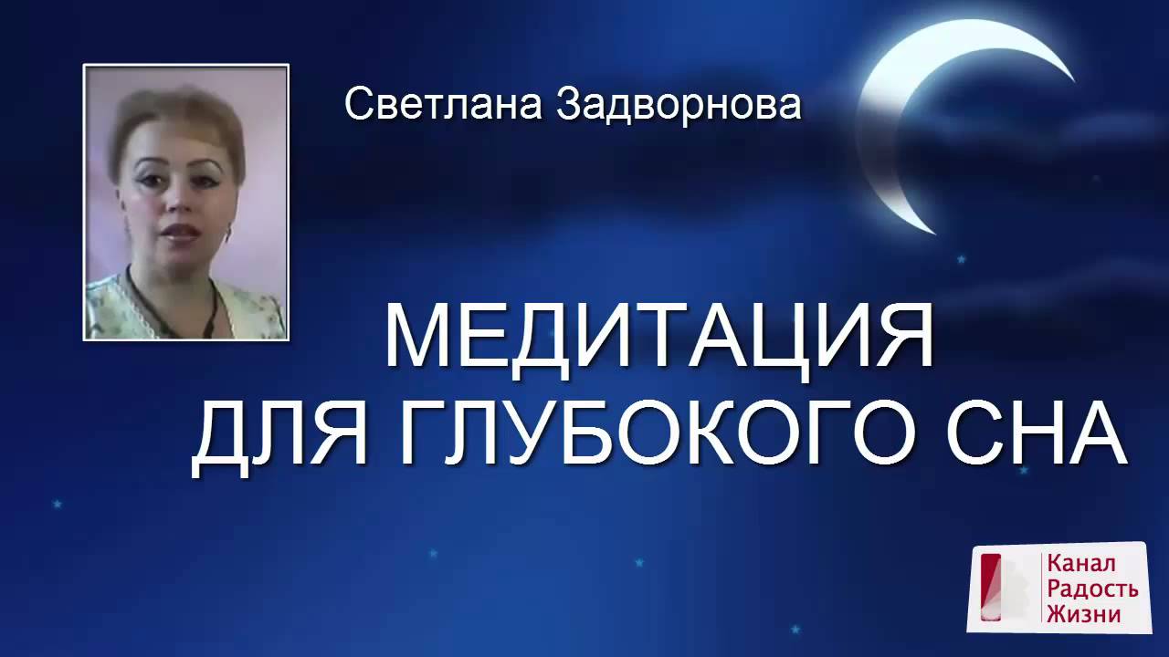 Медитация для сна без музыки. Медитация для глубокого сна. Глубокий сон. Медитация для сна ютуб. Медитация для сна долгая.